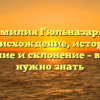 Фамилия Гюльназарян: происхождение, история, значение и склонение – все, что нужно знать