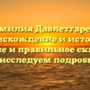 Фамилия Давлетгареев: происхождение и история, значение и правильное склонение — исследуем подробно