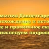 Фамилия Давлетгареев: происхождение и история, значение и правильное склонение — исследуем подробно
