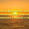 Фамилия Дадыкин: история происхождения, значение и склонение в одной статье