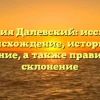 Фамилия Далевский: исследуем происхождение, историю и значение, а также правильное склонение