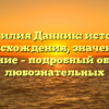 Фамилия Данник: история происхождения, значение и склонение – подробный обзор для любознательных