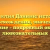 Фамилия Данник: история происхождения, значение и склонение – подробный обзор для любознательных