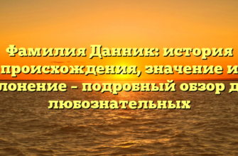 Фамилия Данник: история происхождения, значение и склонение – подробный обзор для любознательных