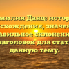 Фамилия Данц: история происхождения, значение и правильное склонение — SEO-заголовок для статьи на данную тему.