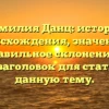 Фамилия Данц: история происхождения, значение и правильное склонение — SEO-заголовок для статьи на данную тему.