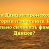 Фамилия Данцов: происхождение, история и значение. Как правильно склонять фамилию Данцов?