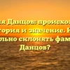 Фамилия Данцов: происхождение, история и значение. Как правильно склонять фамилию Данцов?