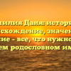 Фамилия Даня: история и происхождение, значение и склонение – все, что нужно знать о вашем родословном имени