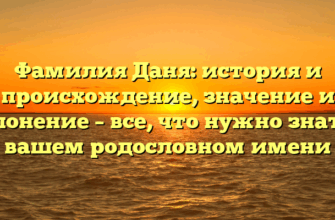 Фамилия Даня: история и происхождение, значение и склонение – все, что нужно знать о вашем родословном имени Фамилия Даня: история и происхождение, значение и склонение – все, что нужно знать о вашем родословном имени