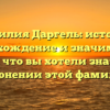 Фамилия Даргель: история, происхождение и значимость – все, что вы хотели знать о склонении этой фамилии