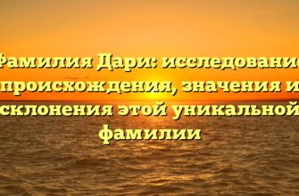 Фамилия Дари: исследование происхождения, значения и склонения этой уникальной фамилии Фамилия Дари: исследование происхождения, значения и склонения этой уникальной фамилии