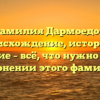 Фамилия Дармоедов: происхождение, история и значение – всё, что нужно знать о склонении этого фамилии