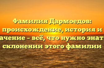 Фамилия Дармоедов: происхождение, история и значение – всё, что нужно знать о склонении этого фамилии Фамилия Дармоедов: происхождение, история и значение – всё, что нужно знать о склонении этого фамилии