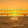Фамилия Дарский: история происхождения, значения и правильное склонение – полный гайд