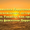 Фамилия Дарусенков: происхождение, история и значение. Узнайте, как правильно склонять фамилию Дарусенкова.