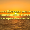 Фамилия Датская: исследуем происхождение, историю, значение и правильное склонение