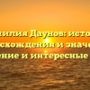 Фамилия Даунов: история происхождения и значения, склонение и интересные факты