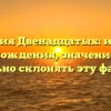 Фамилия Двенадцатых: история происхождения, значение и как правильно склонять эту фамилию