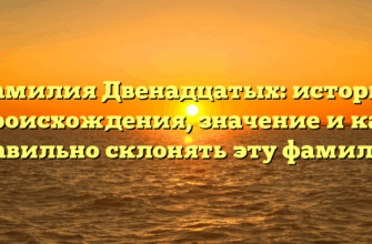 Фамилия Двенадцатых: история происхождения, значение и как правильно склонять эту фамилию Фамилия Двенадцатых: история происхождения, значение и как правильно склонять эту фамилию