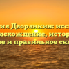 Фамилия Дворянкин: исследуем происхождение, историю, значение и правильное склонение