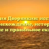 Фамилия Дворянкин: исследуем происхождение, историю, значение и правильное склонение