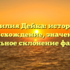 Фамилия Дейка: история и происхождение, значение и правильное склонение фамилии