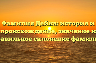 Фамилия Дейка: история и происхождение, значение и правильное склонение фамилии Фамилия Дейка: история и происхождение, значение и правильное склонение фамилии