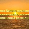 Фамилия Декин: исследование происхождения, значения и склонения фамилии