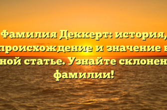 Фамилия Деккерт: история, происхождение и значение в одной статье. Узнайте склонение фамилии! Фамилия Деккерт: история, происхождение и значение в одной статье. Узнайте склонение фамилии!