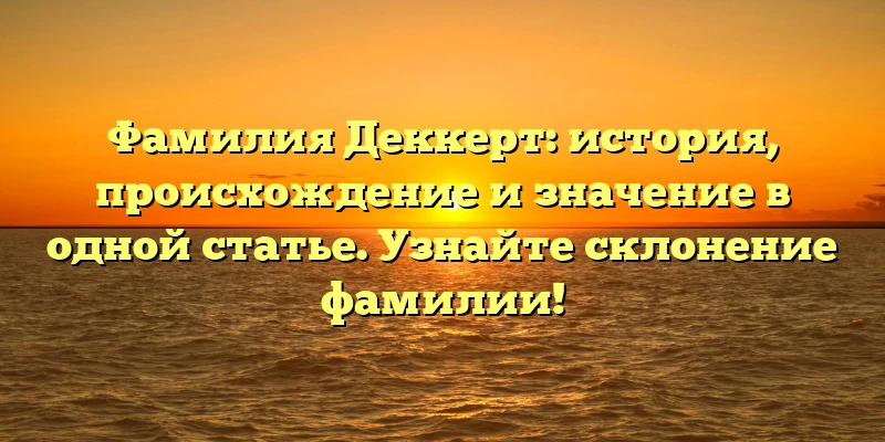Фамилия Деккерт: история, происхождение и значение в одной статье. Узнайте склонение фамилии! Фамилия Деккерт: история, происхождение и значение в одной статье. Узнайте склонение фамилии!