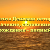 Фамилия Дексбах: история и значение, склонение и происхождение – полный обзор