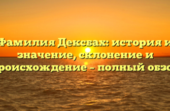 Фамилия Дексбах: история и значение, склонение и происхождение – полный обзор Фамилия Дексбах: история и значение, склонение и происхождение – полный обзор