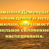 Фамилия Деменский: происхождение и история фамилии, значимость и правильное склонение для наследования.