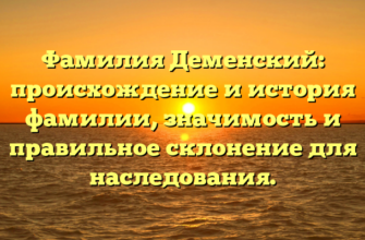 Фамилия Деменский: происхождение и история фамилии, значимость и правильное склонение для наследования. Фамилия Деменский: происхождение и история фамилии, значимость и правильное склонение для наследования.