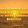 Фамилия Демехин: история, происхождение и значение – узнайте все о склонении этой фамилии