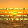 Фамилия Демешев: история, значение и склонение — все, что нужно знать о происхождении этой интересной фамилии