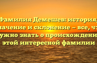 Фамилия Демешев: история, значение и склонение — все, что нужно знать о происхождении этой интересной фамилии Фамилия Демешев: история, значение и склонение — все, что нужно знать о происхождении этой интересной фамилии