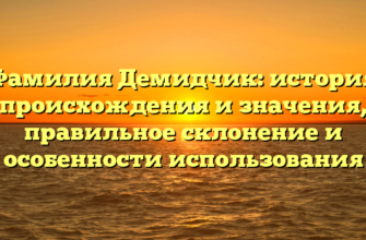 Фамилия Демидчик: история происхождения и значения, правильное склонение и особенности использования Фамилия Демидчик: история происхождения и значения, правильное склонение и особенности использования