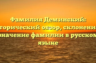 Фамилия Деминский: исторический обзор, склонение и значение фамилии в русском языке Фамилия Деминский: исторический обзор, склонение и значение фамилии в русском языке
