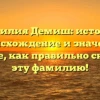 Фамилия Демиш: история, происхождение и значение. Узнайте, как правильно склонять эту фамилию!