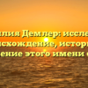 Фамилия Демлер: исследуем происхождение, историю и склонение этого имени семьи
