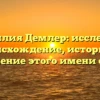 Фамилия Демлер: исследуем происхождение, историю и склонение этого имени семьи