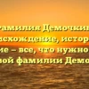 Фамилия Демочкин: происхождение, история и значение — все, что нужно знать о гербовой фамилии Демочкин.