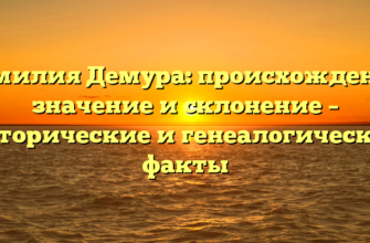 Фамилия Демура: происхождение, значение и склонение – исторические и генеалогические факты Фамилия Демура: происхождение, значение и склонение – исторические и генеалогические факты
