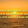 Фамилия Демурия: история, значения и правильное склонение – все, что вам нужно знать