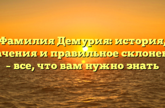 Фамилия Демурия: история, значения и правильное склонение – все, что вам нужно знать Фамилия Демурия: история, значения и правильное склонение – все, что вам нужно знать