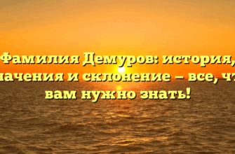 Фамилия Демуров: история, значения и склонение — все, что вам нужно знать! Фамилия Демуров: история, значения и склонение — все, что вам нужно знать!