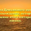 Фамилия Демьянович: исследуем происхождение, историю и склонение этого интересного имени.