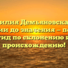 Фамилия Демьяновская: от истории до значения — полный гид по склонению и происхождению!
